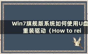 Win7旗舰版系统如何使用U盘重装驱动（How to reinstall the computer in Win7 Ultimate system using a USB disk）